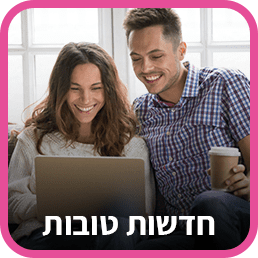 חדשות טובות